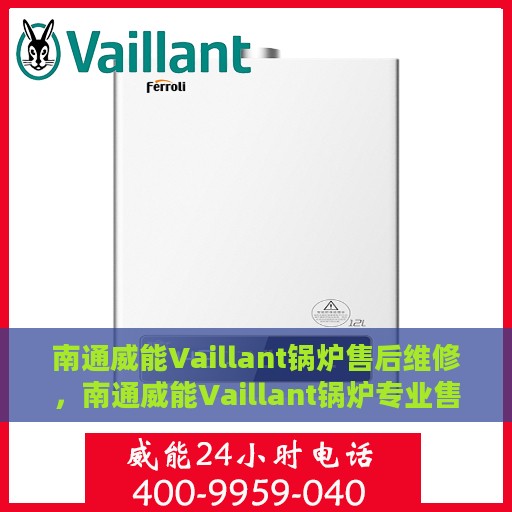 南通威能Vaillant锅炉售后维修，南通威能Vaillant锅炉专业售后维修服务