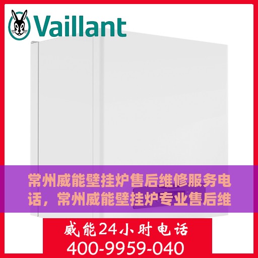 常州威能壁挂炉售后维修服务电话，常州威能壁挂炉专业售后维修服务热线
