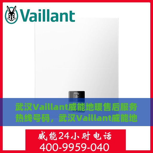 武汉Vaillant威能地暖售后服务热线号码，武汉Vaillant威能地暖售后服务热线详解