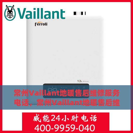 常州Vaillant地暖售后维修服务电话，常州Vaillant地暖售后维修服务热线及专业团队支持