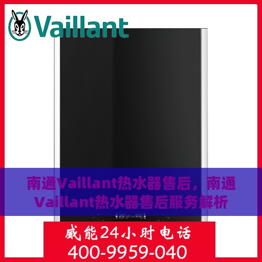 南通Vaillant热水器售后，南通Vaillant热水器售后服务解析
