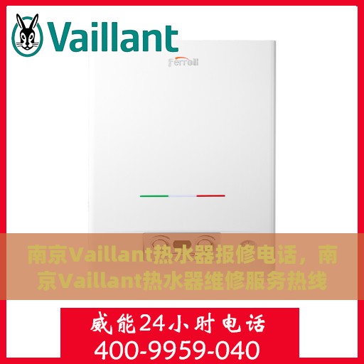 南京Vaillant热水器报修电话，南京Vaillant热水器维修服务热线及报修电话详解