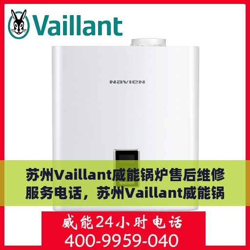 苏州Vaillant威能锅炉售后维修服务电话，苏州Vaillant威能锅炉专业售后维修服务热线电话