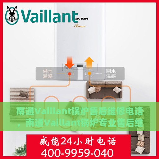 南通Vaillant锅炉售后维修电话，南通Vaillant锅炉专业售后维修服务热线