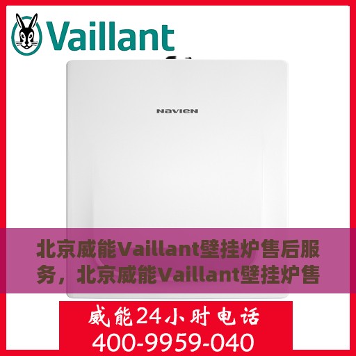 北京威能Vaillant壁挂炉售后服务，北京威能Vaillant壁挂炉售后服务详解