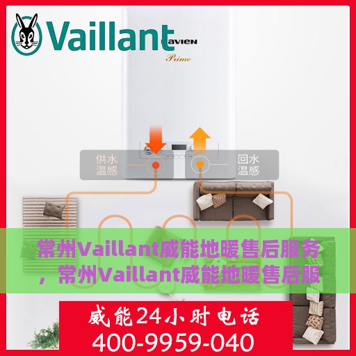 常州Vaillant威能地暖售后服务，常州Vaillant威能地暖售后服务解析，专业团队，贴心服务