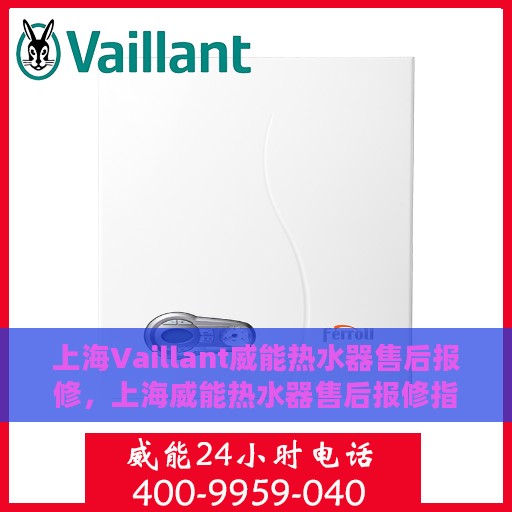 上海Vaillant威能热水器售后报修，上海威能热水器售后报修指南，专业维修，快速响应