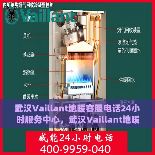 武汉Vaillant地暖客服电话24小时服务中心，武汉Vaillant地暖全天候客服热线与服务中心