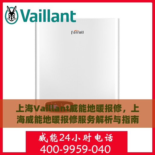 上海Vaillant威能地暖报修，上海威能地暖报修服务解析与指南