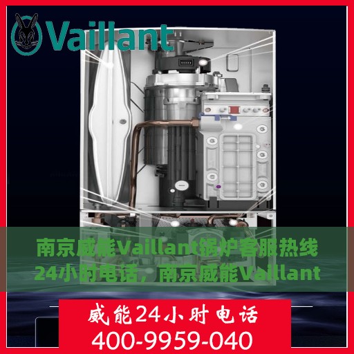 南京威能Vaillant锅炉客服热线24小时电话，南京威能Vaillant锅炉全天候客服热线电话