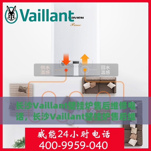 长沙Vaillant壁挂炉售后维修电话，长沙Vaillant壁挂炉售后维修服务热线