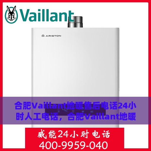 合肥Vaillant地暖售后电话24小时人工电话，合肥Vaillant地暖售后全天候人工服务热线