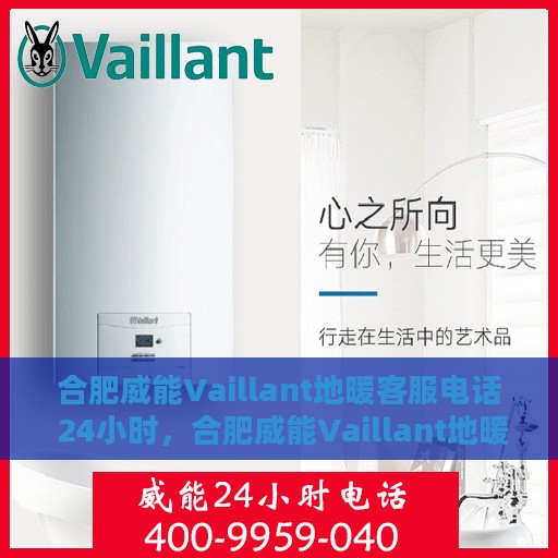 合肥威能Vaillant地暖客服电话 24小时，合肥威能Vaillant地暖全天候客服热线