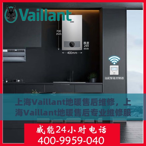 上海Vaillant地暖售后维修，上海Vaillant地暖售后专业维修服务