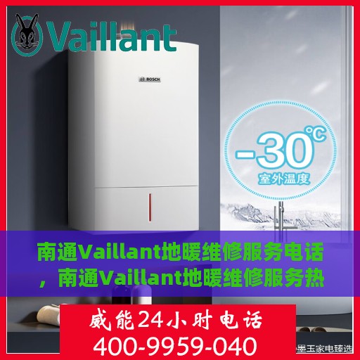 南通Vaillant地暖维修服务电话，南通Vaillant地暖维修服务热线