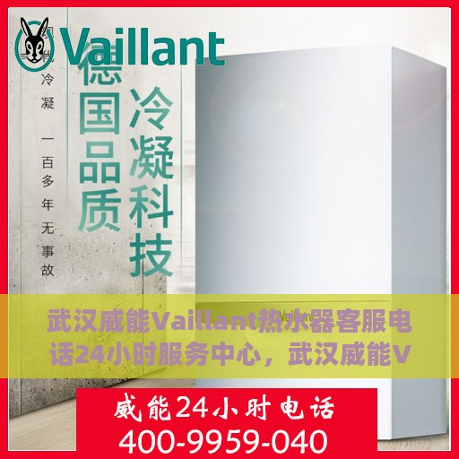 武汉威能Vaillant热水器客服电话24小时服务中心，武汉威能Vaillant热水器全天候客服热线，贴心服务，温暖不停歇