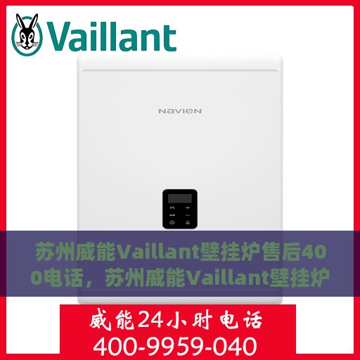 苏州威能Vaillant壁挂炉售后400电话，苏州威能Vaillant壁挂炉售后热线，专业维修，服务保障，拨打400电话享受无忧服务！