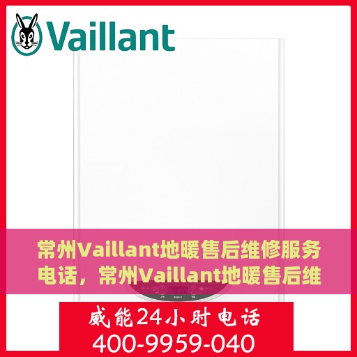 常州Vaillant地暖售后维修服务电话，常州Vaillant地暖售后维修服务热线及专业团队支持