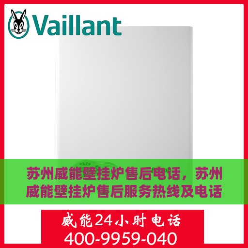 苏州威能壁挂炉售后电话，苏州威能壁挂炉售后服务热线及电话查询指南