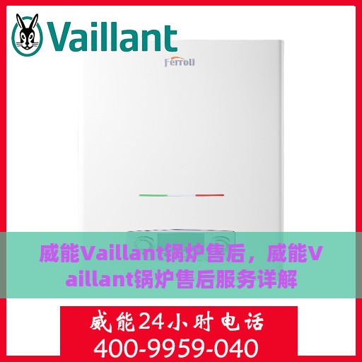 威能Vaillant锅炉售后，威能Vaillant锅炉售后服务详解