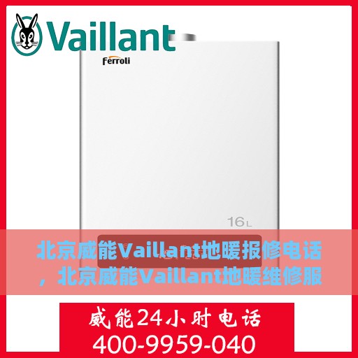 北京威能Vaillant地暖报修电话，北京威能Vaillant地暖维修服务热线