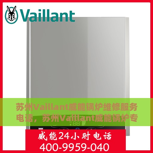 苏州Vaillant威能锅炉维修服务电话，苏州Vaillant威能锅炉专业维修服务热线