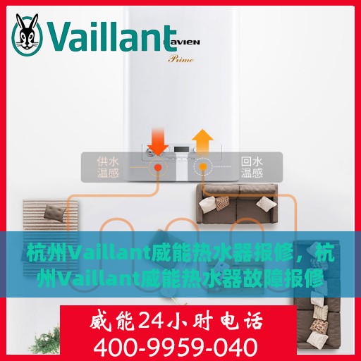 杭州Vaillant威能热水器报修，杭州Vaillant威能热水器故障报修指南
