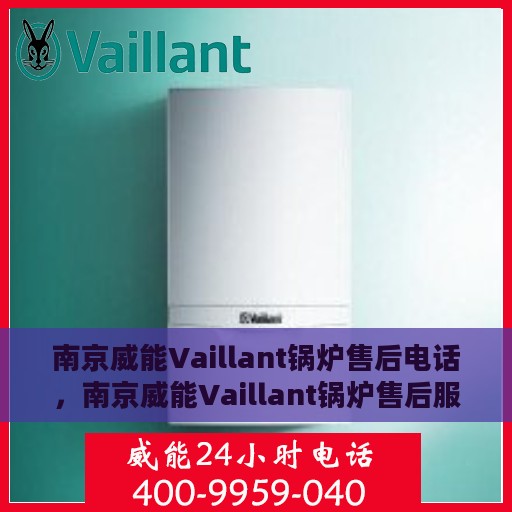 南京威能Vaillant锅炉售后电话，南京威能Vaillant锅炉售后服务热线电话