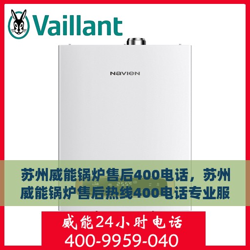苏州威能锅炉售后400电话，苏州威能锅炉售后热线400电话专业服务解析