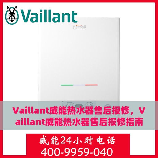 Vaillant威能热水器售后报修，Vaillant威能热水器售后报修指南与常见问题解析