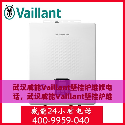 武汉威能Vaillant壁挂炉维修电话，武汉威能Vaillant壁挂炉维修服务热线