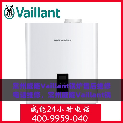 常州威能Vaillant锅炉售后维修电话维修，常州威能Vaillant锅炉售后专业维修团队联系电话