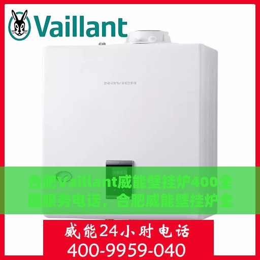 合肥Vaillant威能壁挂炉400全国服务电话，合肥威能壁挂炉全国服务热线，专业解决您的壁挂炉问题，400电话一键解决！