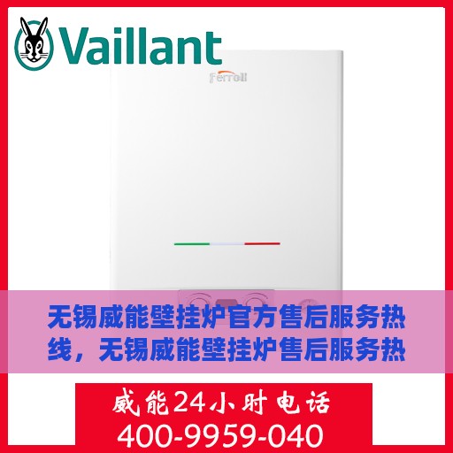 无锡威能壁挂炉官方售后服务热线，无锡威能壁挂炉售后服务热线官方解答您的疑虑
