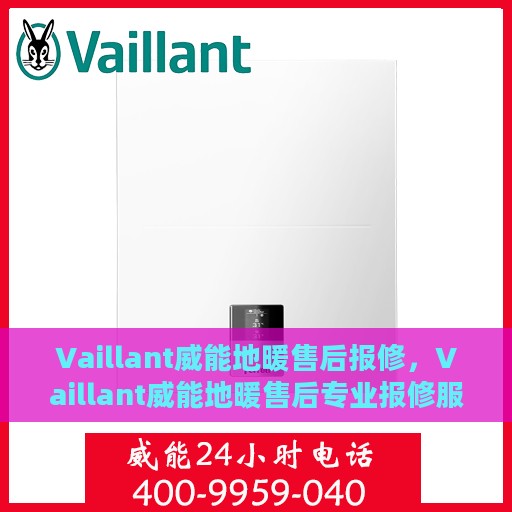 Vaillant威能地暖售后报修，Vaillant威能地暖售后专业报修服务