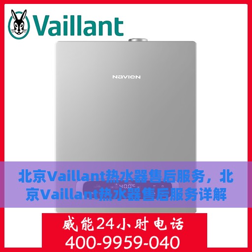北京Vaillant热水器售后服务，北京Vaillant热水器售后服务详解