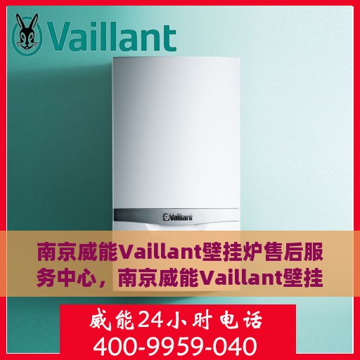 南京威能Vaillant壁挂炉售后服务中心，南京威能Vaillant壁挂炉售后服务中心，专业维修与优质服务并行