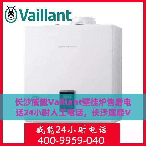 长沙威能Vaillant壁挂炉售后电话24小时人工电话，长沙威能Vaillant壁挂炉售后24小时人工服务热线