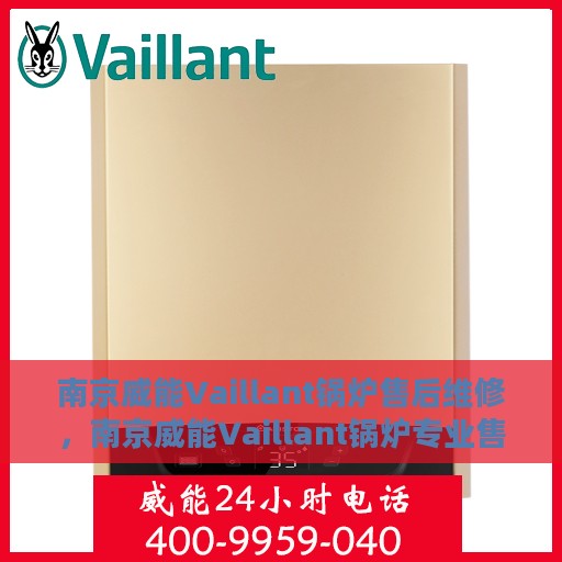 南京威能Vaillant锅炉售后维修，南京威能Vaillant锅炉专业售后维修服务