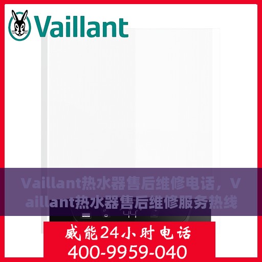 Vaillant热水器售后维修电话，Vaillant热水器售后维修服务热线及解决方案