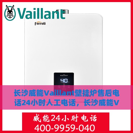 长沙威能Vaillant壁挂炉售后电话24小时人工电话，长沙威能Vaillant壁挂炉售后24小时人工服务热线
