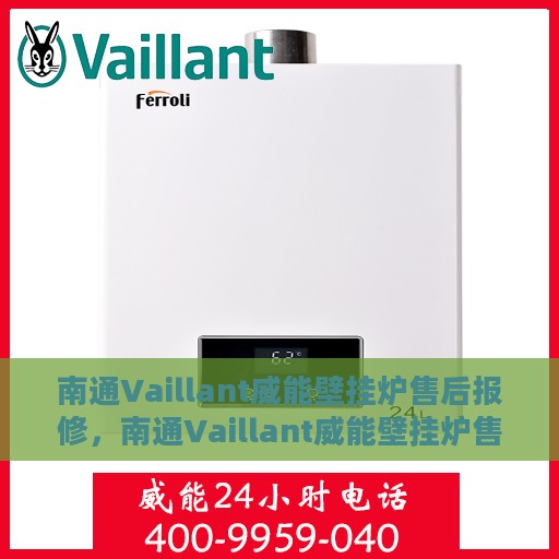 南通Vaillant威能壁挂炉售后报修，南通Vaillant威能壁挂炉售后专业报修服务