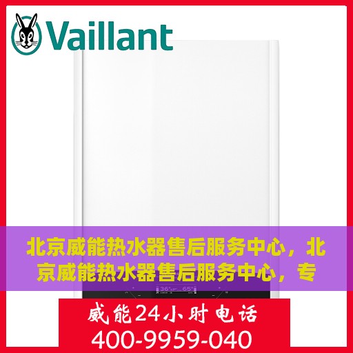北京威能热水器售后服务中心，北京威能热水器售后服务中心，专业维修，贴心服务