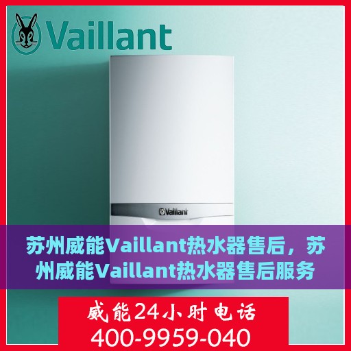 苏州威能Vaillant热水器售后，苏州威能Vaillant热水器售后服务解析