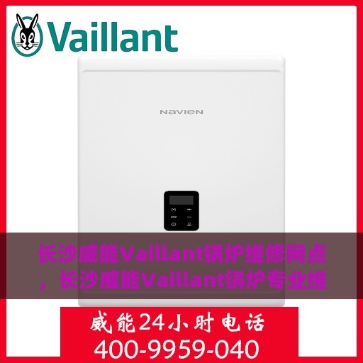 长沙威能Vaillant锅炉维修网点，长沙威能Vaillant锅炉专业维修网点，快速响应，高效服务
