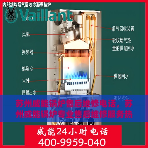 苏州威能锅炉售后维修电话，苏州威能锅炉专业售后维修服务热线
