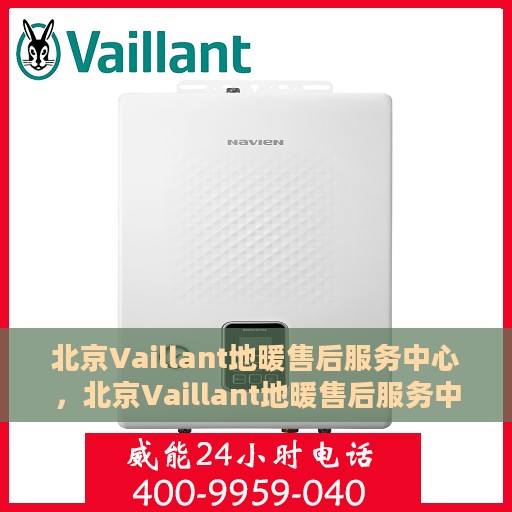 北京Vaillant地暖售后服务中心，北京Vaillant地暖售后服务中心，专业维修与优质服务并行