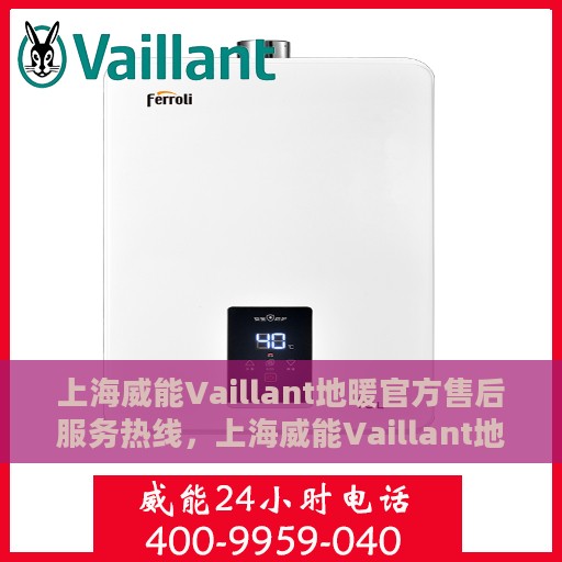 上海威能Vaillant地暖官方售后服务热线，上海威能Vaillant地暖售后服务热线，专业解决您的地暖问题