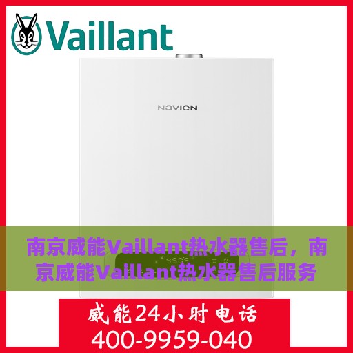 南京威能Vaillant热水器售后，南京威能Vaillant热水器售后服务解析