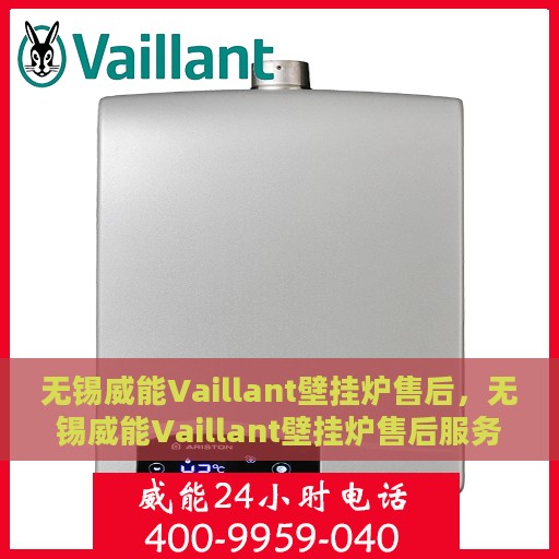 无锡威能Vaillant壁挂炉售后，无锡威能Vaillant壁挂炉售后服务解析